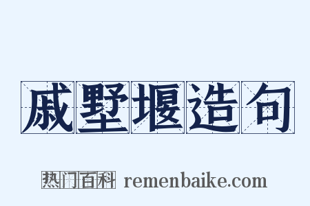 戚墅堰造句是什么意思的图片